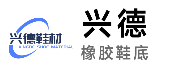 興德-橡膠鞋底